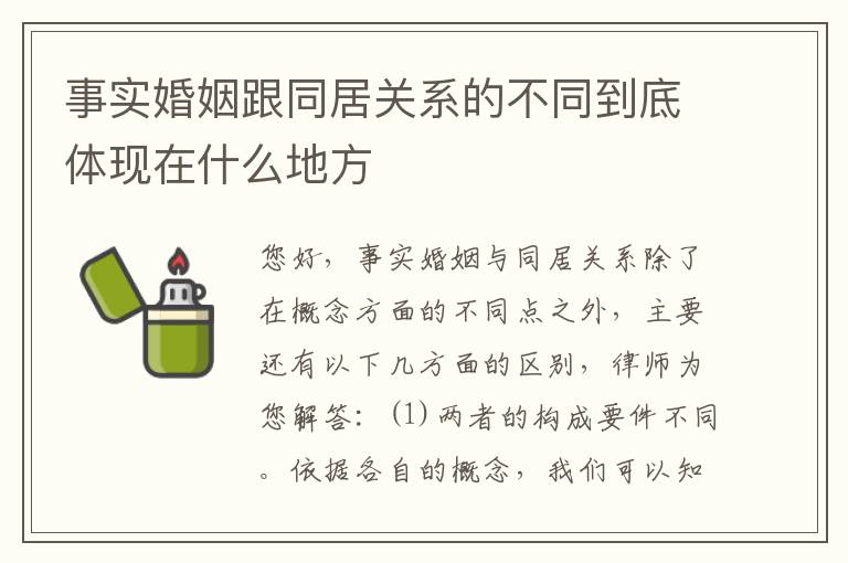 事实婚姻跟同居关系的不同到底体现在什么地方