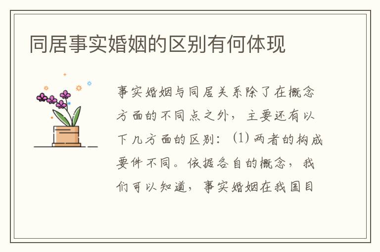 同居事实婚姻的区别有何体现