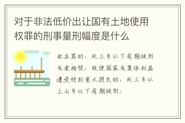 对于非法低价出让国有土地使用权罪的刑事量刑幅度是什么