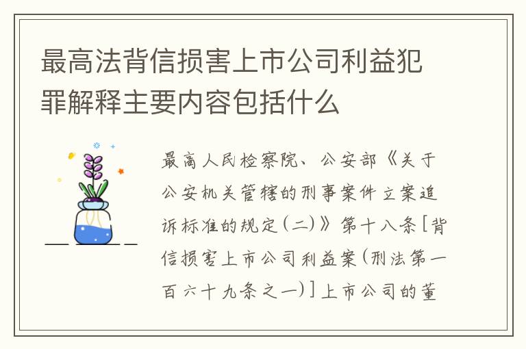 最高法背信损害上市公司利益犯罪解释主要内容包括什么