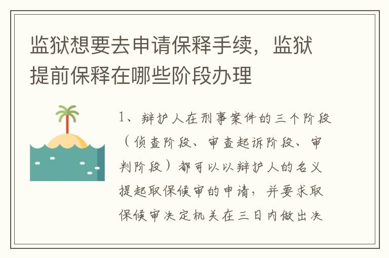 监狱想要去申请保释手续，监狱提前保释在哪些阶段办理