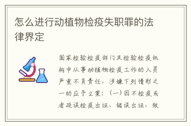 怎么进行动植物检疫失职罪的法律界定