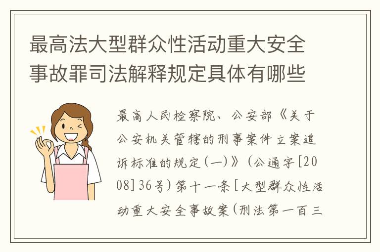 最高法大型群众性活动重大安全事故罪司法解释规定具体有哪些