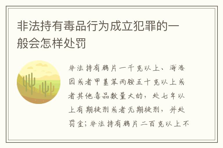 非法持有毒品行为成立犯罪的一般会怎样处罚
