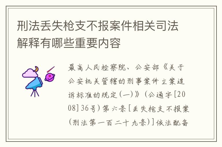 刑法丢失枪支不报案件相关司法解释有哪些重要内容