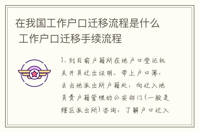 在我国工作户口迁移流程是什么 工作户口迁移手续流程