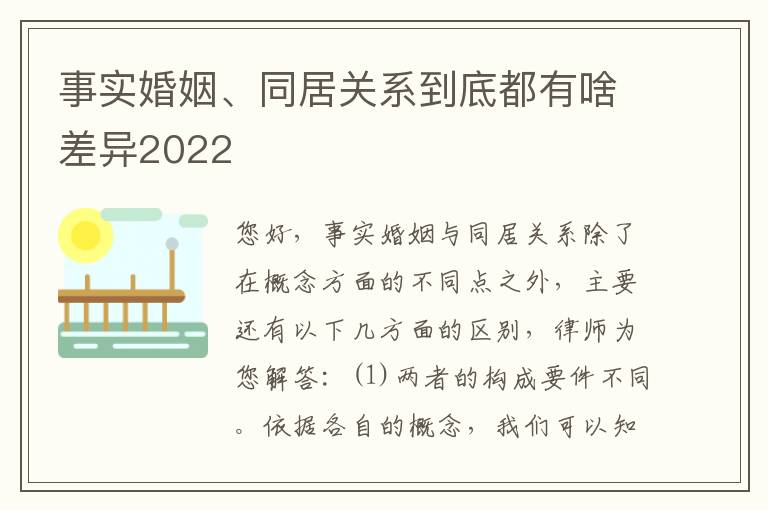 事实婚姻、同居关系到底都有啥差异2022