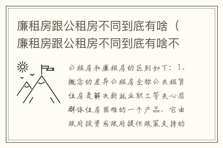 廉租房跟公租房不同到底有啥（廉租房跟公租房不同到底有啥不同）