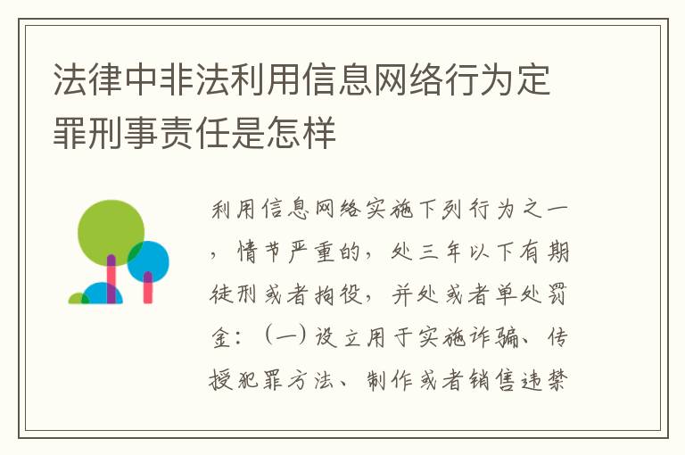 法律中非法利用信息网络行为定罪刑事责任是怎样