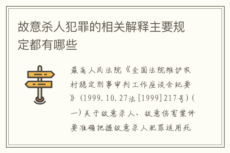 故意杀人犯罪的相关解释主要规定都有哪些