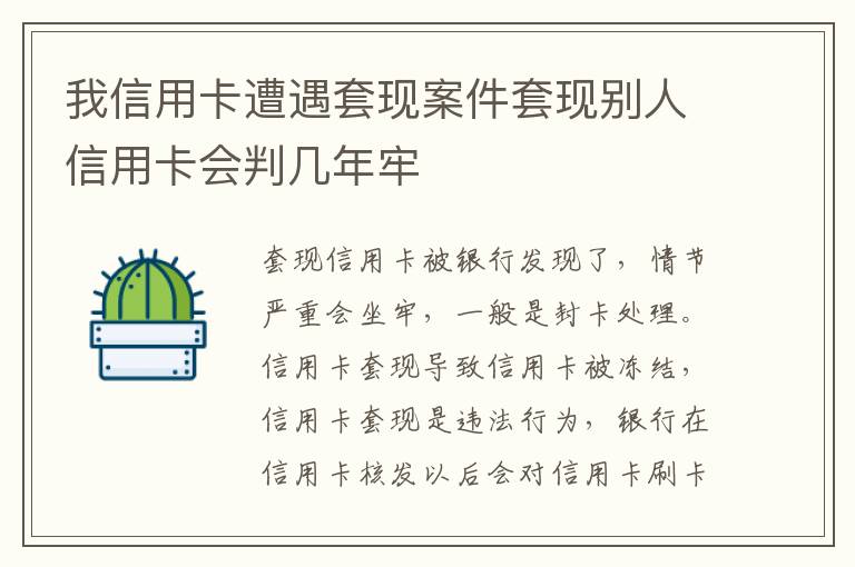 我信用卡遭遇套现案件套现别人信用卡会判几年牢