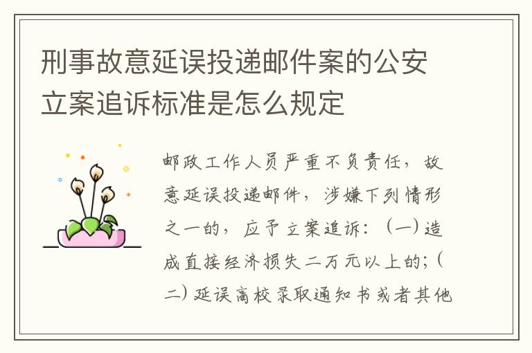 刑事故意延误投递邮件案的公安立案追诉标准是怎么规定