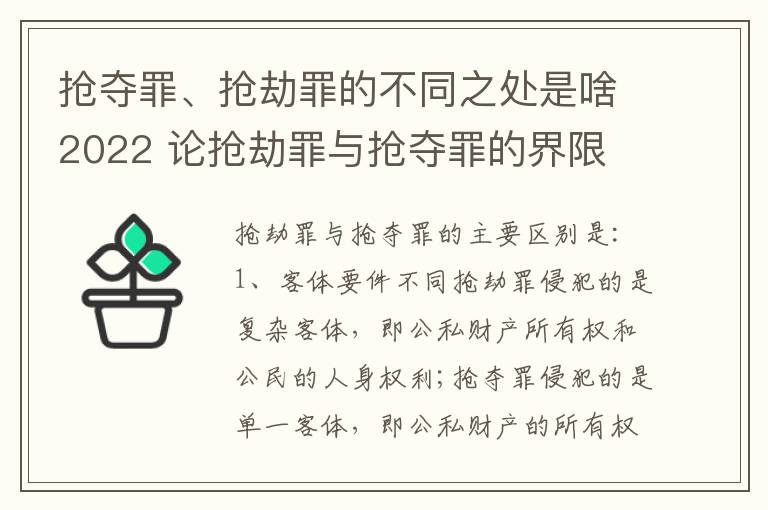 抢夺罪、抢劫罪的不同之处是啥2022 论抢劫罪与抢夺罪的界限