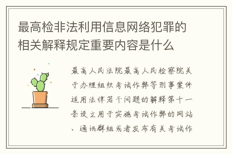 最高检非法利用信息网络犯罪的相关解释规定重要内容是什么