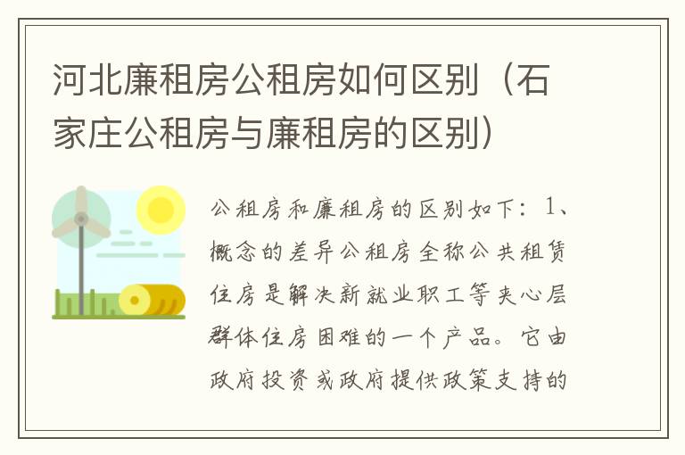 河北廉租房公租房如何区别（石家庄公租房与廉租房的区别）