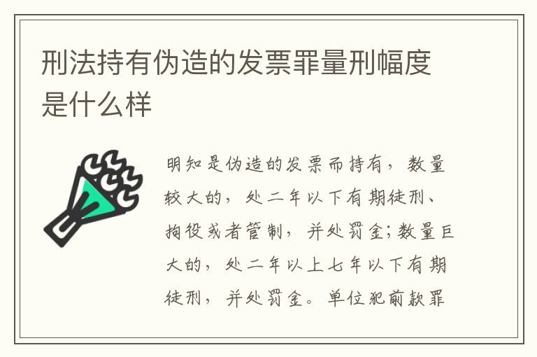刑法持有伪造的发票罪量刑幅度是什么样