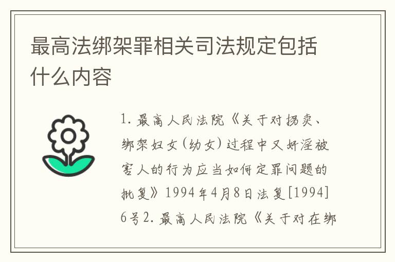 最高法绑架罪相关司法规定包括什么内容