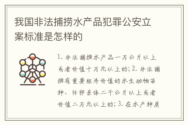我国非法捕捞水产品犯罪公安立案标准是怎样的