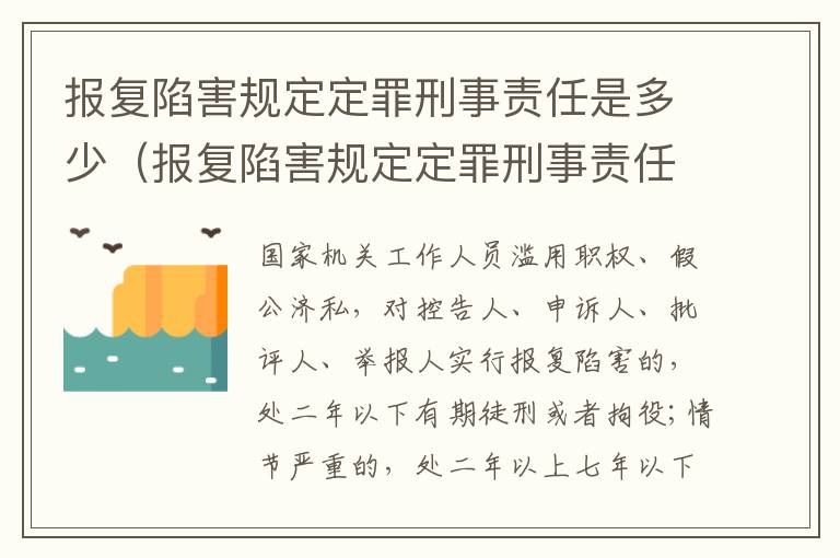 报复陷害规定定罪刑事责任是多少（报复陷害规定定罪刑事责任是多少条）