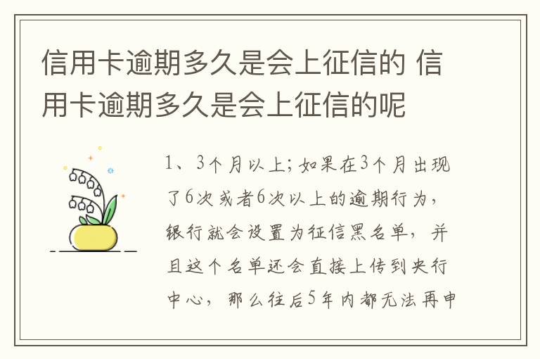 信用卡逾期多久是会上征信的 信用卡逾期多久是会上征信的呢