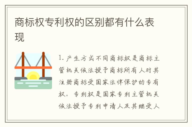 商标权专利权的区别都有什么表现