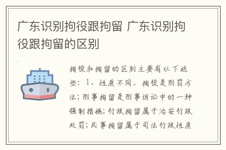 广东识别拘役跟拘留 广东识别拘役跟拘留的区别