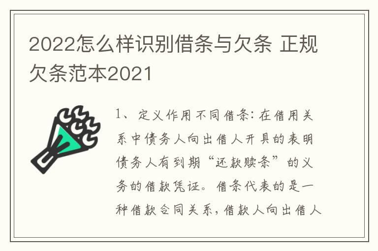 2022怎么样识别借条与欠条 正规欠条范本2021