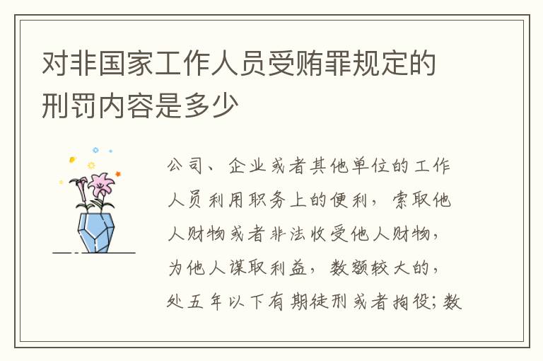 对非国家工作人员受贿罪规定的刑罚内容是多少