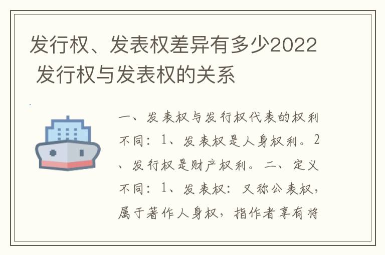 发行权、发表权差异有多少2022 发行权与发表权的关系