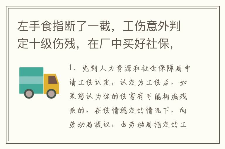 左手食指断了一截，工伤意外判定十级伤残，在厂中买好社保，用人单位该如何赔钱