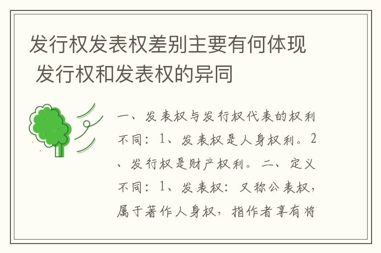 发行权发表权差别主要有何体现 发行权和发表权的异同