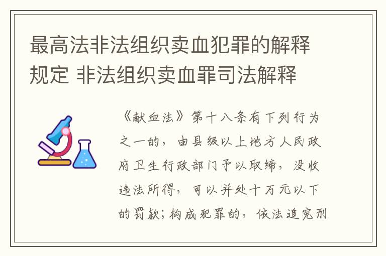 最高法非法组织卖血犯罪的解释规定 非法组织卖血罪司法解释