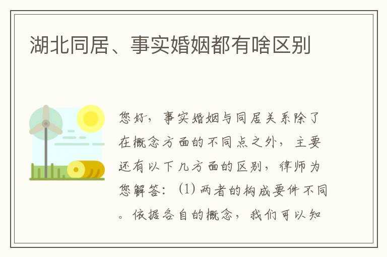 湖北同居、事实婚姻都有啥区别