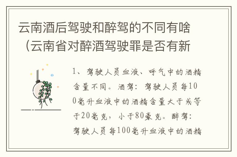 云南酒后驾驶和醉驾的不同有啥（云南省对醉酒驾驶罪是否有新的量刑标准）