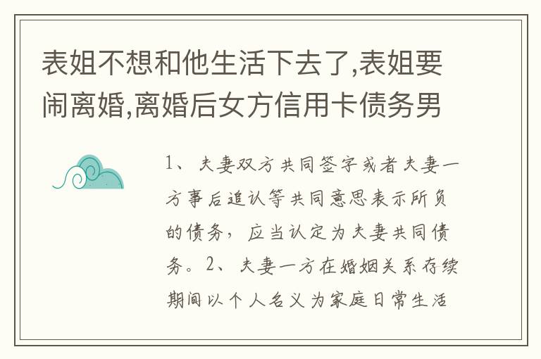 表姐不想和他生活下去了,表姐要闹离婚,离婚后女方信用卡债务男方承担吗