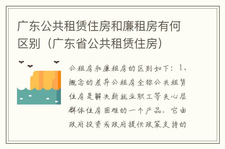 广东公共租赁住房和廉租房有何区别（广东省公共租赁住房）