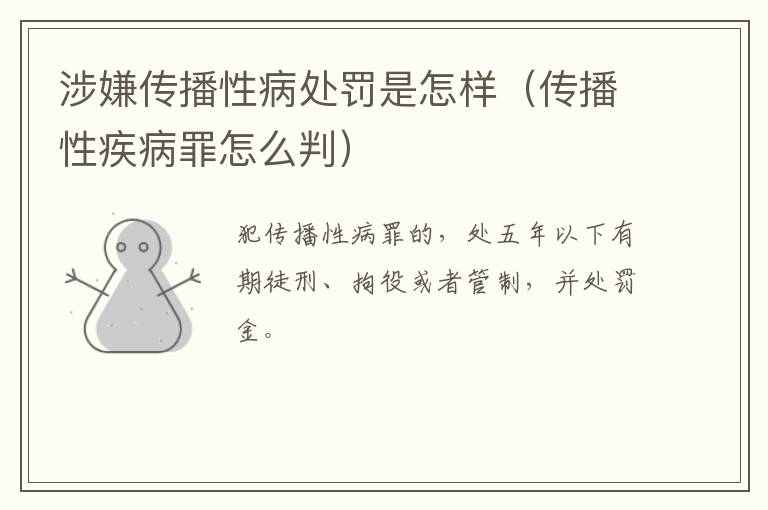 涉嫌传播性病处罚是怎样（传播性疾病罪怎么判）