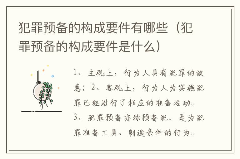 犯罪预备的构成要件有哪些（犯罪预备的构成要件是什么）