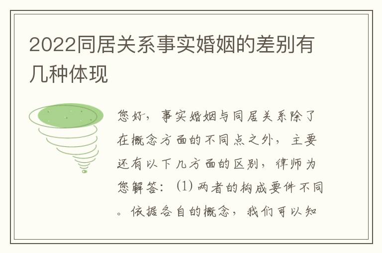 2022同居关系事实婚姻的差别有几种体现