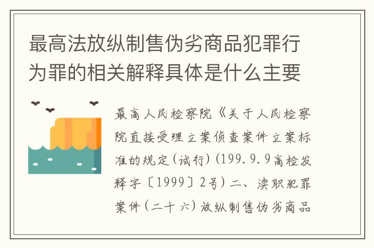 最高法放纵制售伪劣商品犯罪行为罪的相关解释具体是什么主要内容
