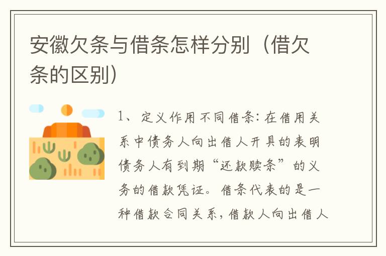 安徽欠条与借条怎样分别（借欠条的区别）