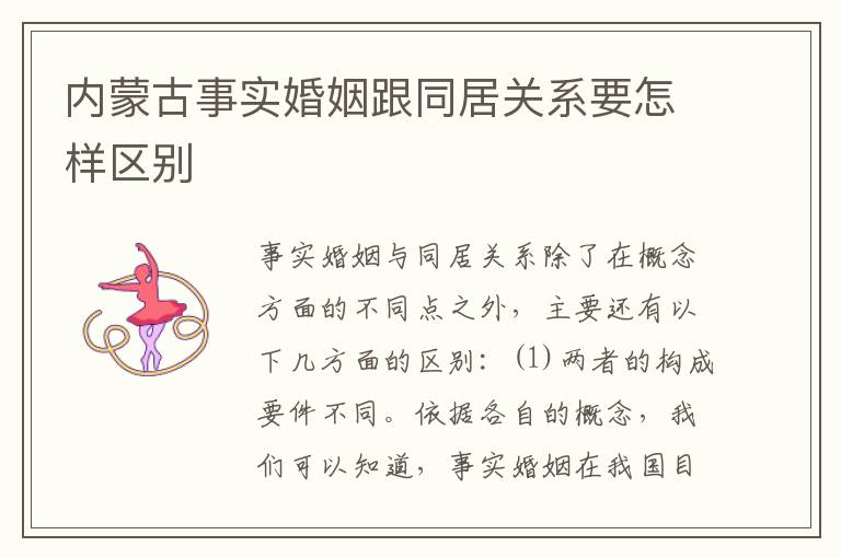 内蒙古事实婚姻跟同居关系要怎样区别