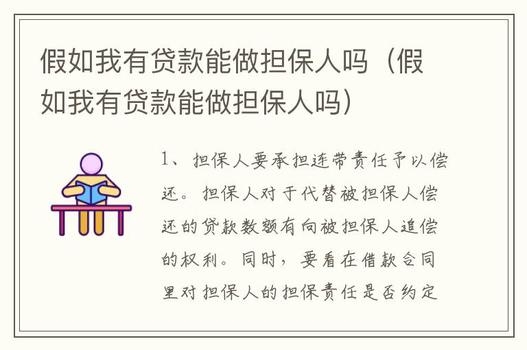 假如我有贷款能做担保人吗（假如我有贷款能做担保人吗）