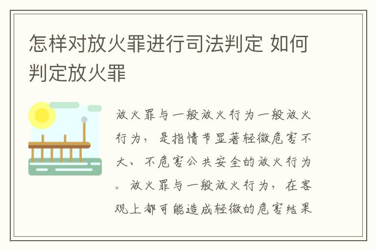 怎样对放火罪进行司法判定 如何判定放火罪