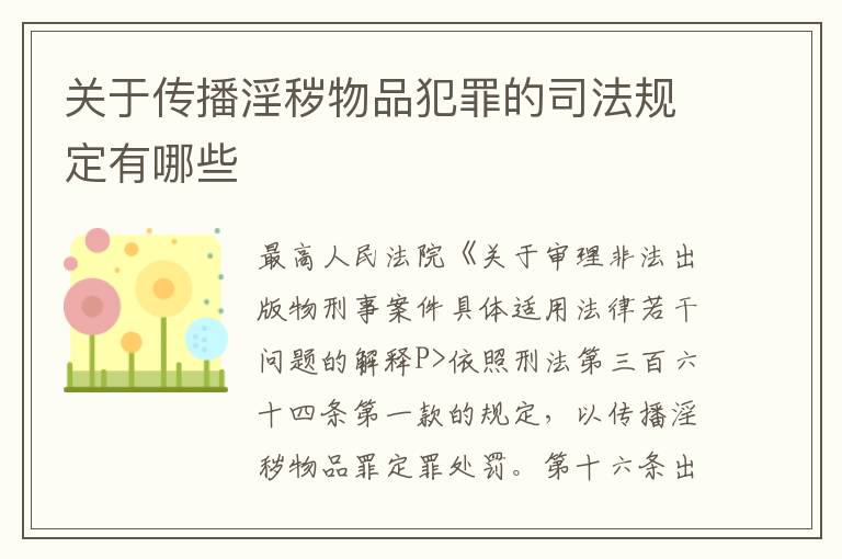 关于传播淫秽物品犯罪的司法规定有哪些