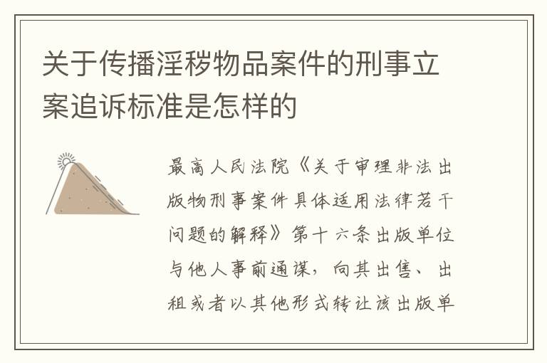 关于传播淫秽物品案件的刑事立案追诉标准是怎样的