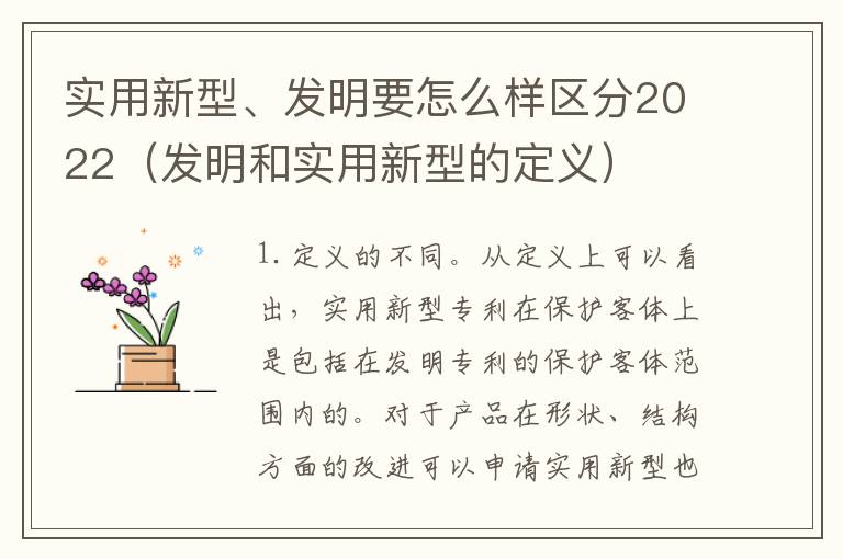 实用新型、发明要怎么样区分2022（发明和实用新型的定义）
