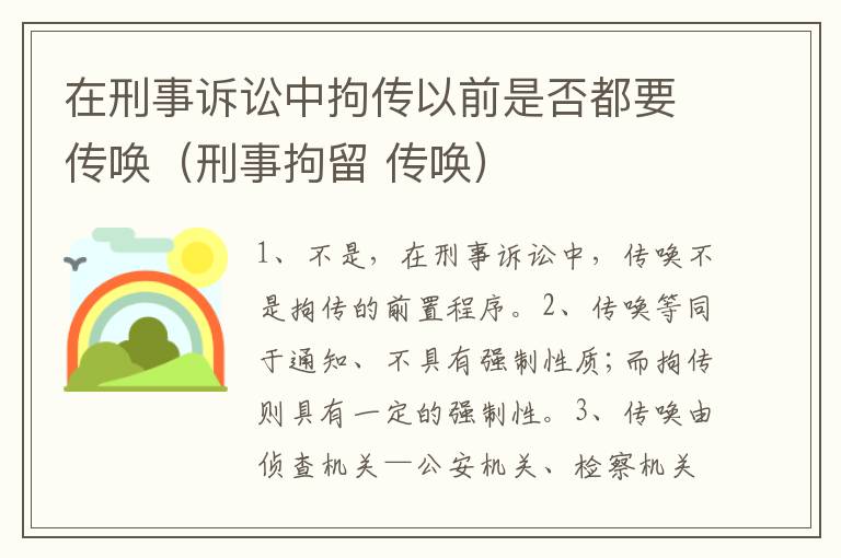在刑事诉讼中拘传以前是否都要传唤（刑事拘留 传唤）