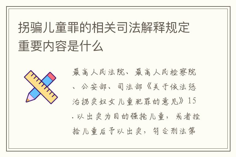 拐骗儿童罪的相关司法解释规定重要内容是什么