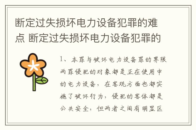 断定过失损坏电力设备犯罪的难点 断定过失损坏电力设备犯罪的难点有哪些